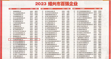 操烧逼操逼网123权威发布丨2023绍兴市百强企业公布，长业建设集团位列第18位